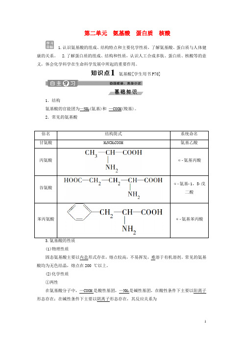 2019-2020学年高中化学专题5生命活动的物质基础第二单元氨基酸蛋白质核酸学案