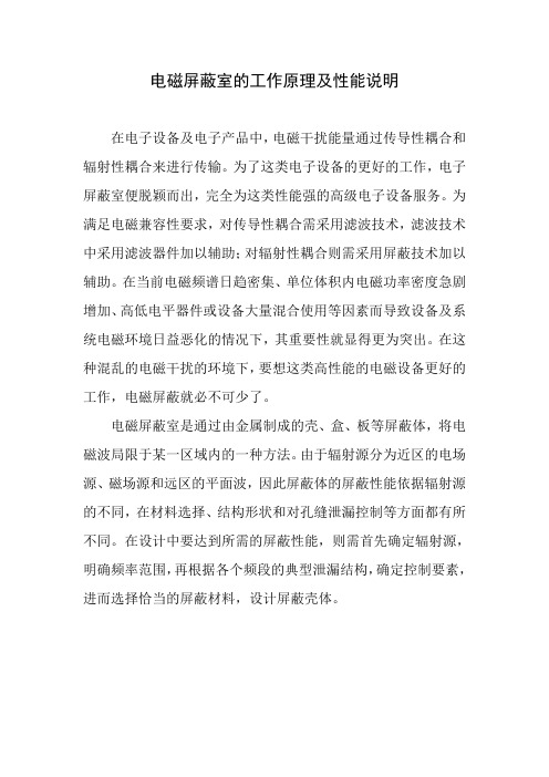 电磁屏蔽室的工作原理及性能说明