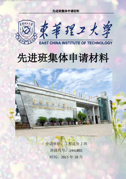 先进班集体申请材料