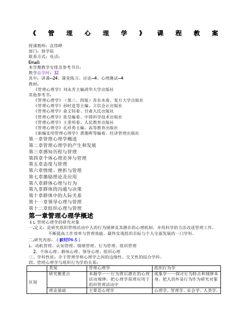 《管理心理学》课程教案