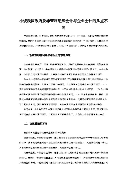 小谈我国政府及非营利组织会计与企业会计的几点不同