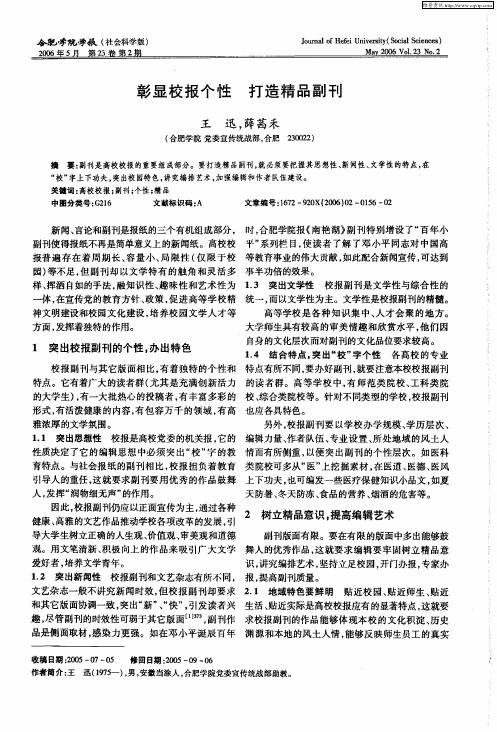 彰显校报个性 打造精品副刊