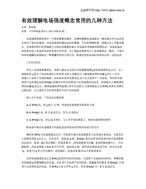 有效理解电场强度概念常用的几种方法