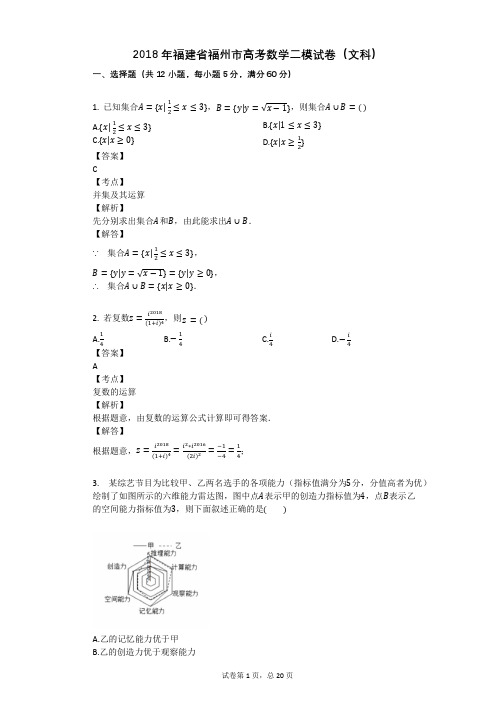 2018年福建省福州市高考数学二模试卷(文科)