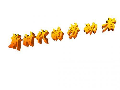高一政治新时代的劳动者2(1)