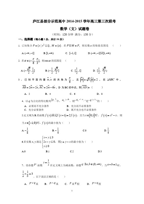 【恒心】2015届安徽省庐江县部分示范高中高三第三次联考数学(文科)试题及参考答案【纯word全国首发版】