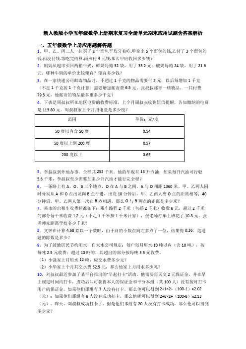 新人教版小学五年级数学上册期末复习全册单元期末应用试题含答案解析