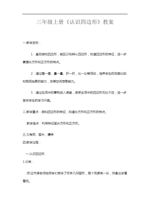 三年级数学上册《认识四边形》教案