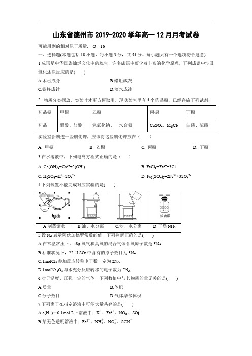 山东省德州市2019-2020学年高一12月月考试化学卷 