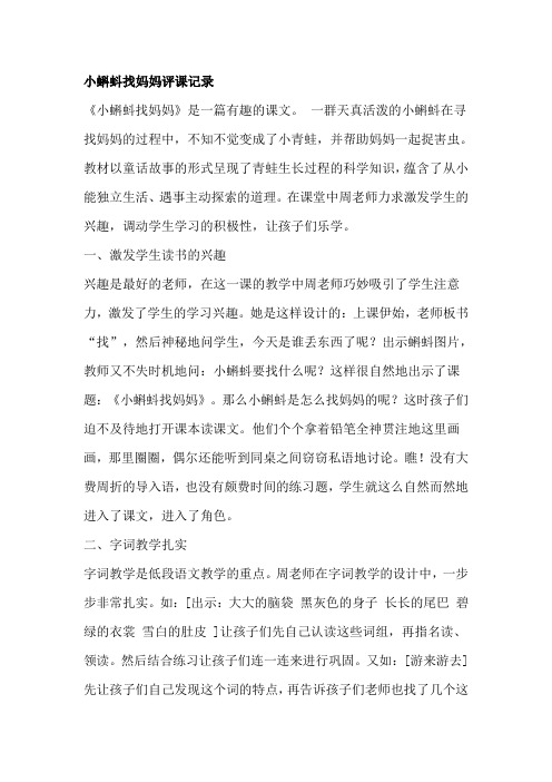 人教版小学语文一年级下册《小蝌蚪找妈妈》评课记录