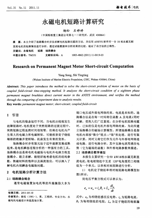 永磁电机短路计算研究
