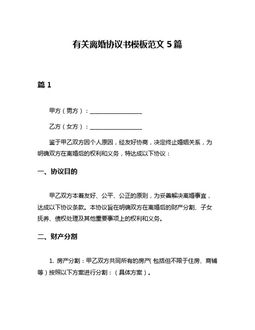 有关离婚协议书模板范文5篇