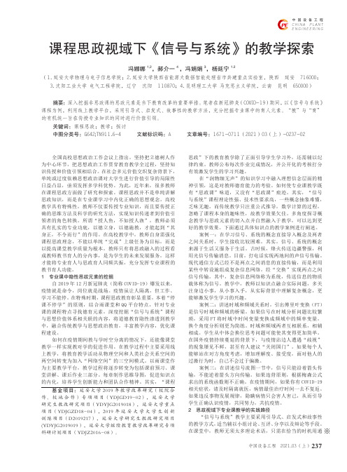 课程思政视域下《信号与系统》的教学探索