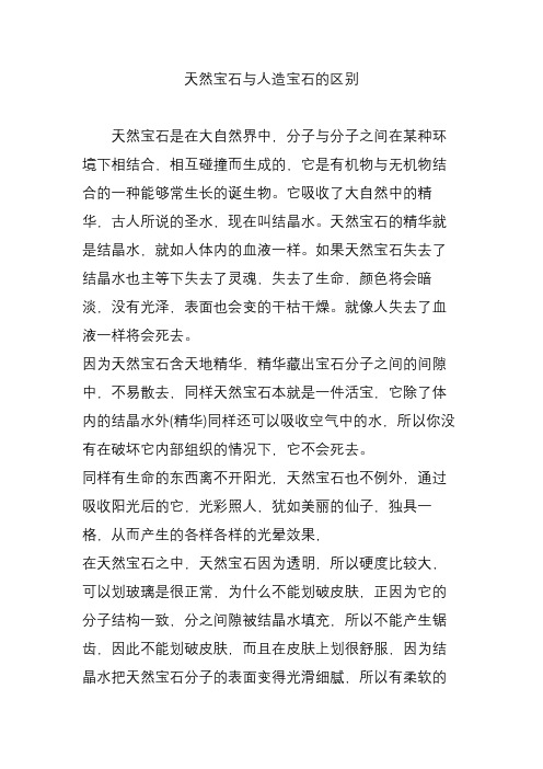 天然宝石与人造宝石的区别