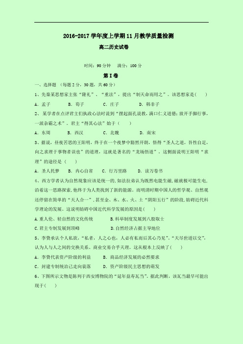 辽宁省大石桥市第二高级中学2016-2017学年高二11月教学质量检测历史试题 Word版含答案