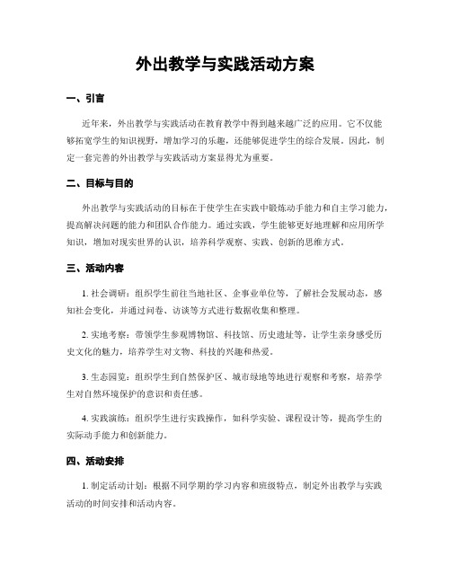 外出教学与实践活动方案