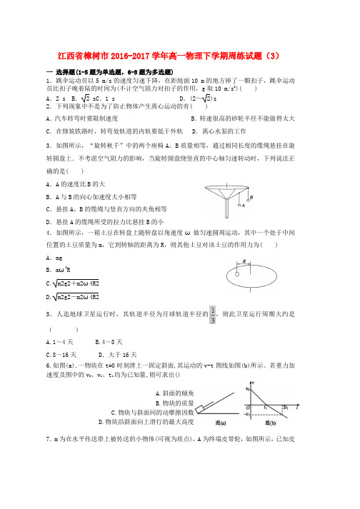 高一物理下学期周练试题3word版本