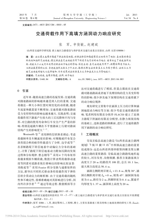 交通荷载作用下高填方涵洞动力响应研究_张军