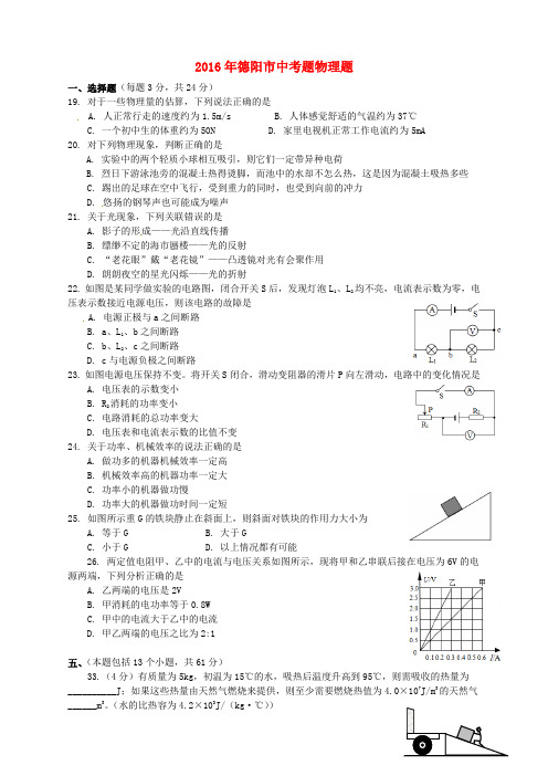 四川省德阳市2016年中考物理真题试题(无答案)