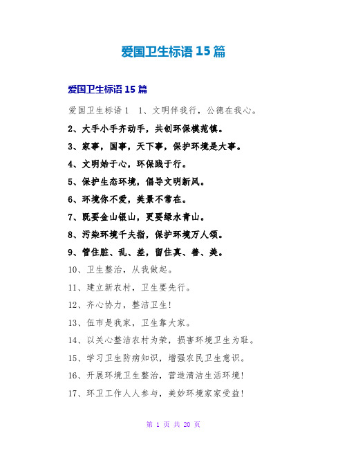 爱国卫生标语15篇