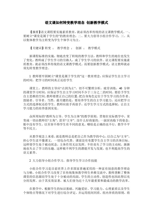 语文课如何转变教学理念 创新教学模式