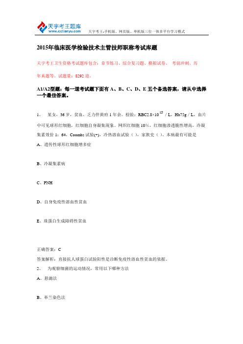 2015年临床医学检验技术主管技师职称考试库题