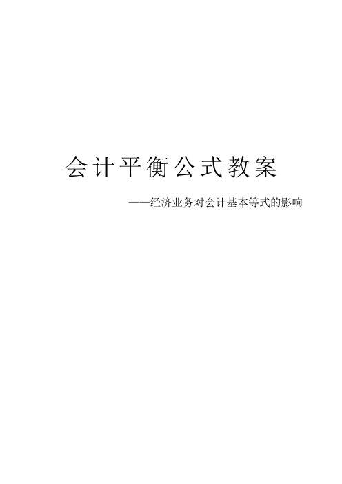 会计平衡公式教案