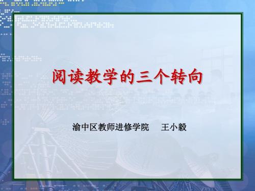 阅读教学的三个转向(梁平)