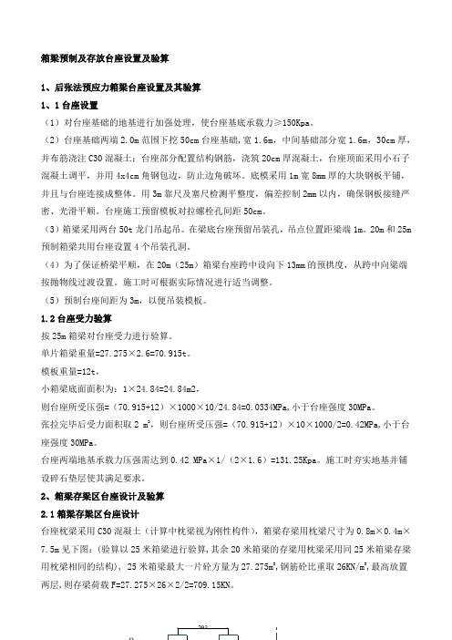 箱梁预制台座计算书