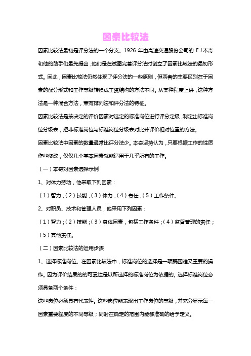 因素比较法