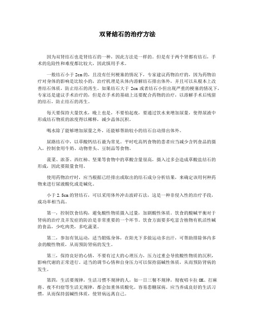 双肾结石的治疗方法