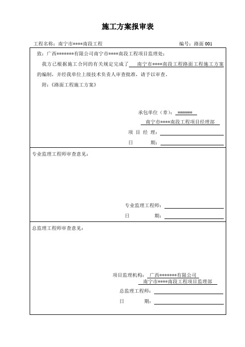 (路面)施工方案报审表