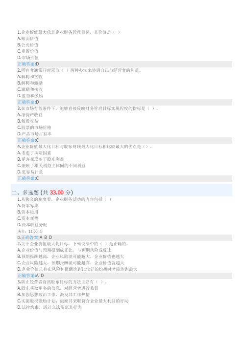 企业价值最大化是企业财务管理目标最终版.doc