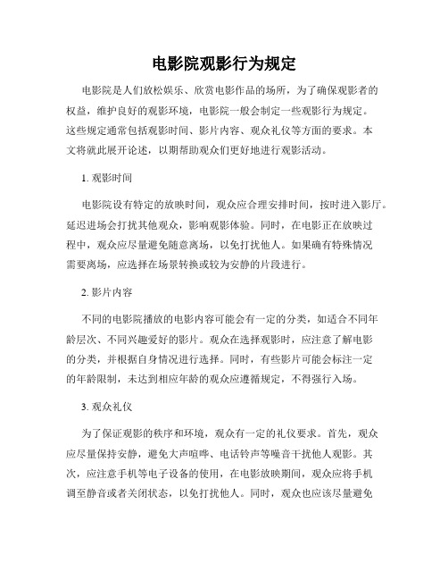 电影院观影行为规定