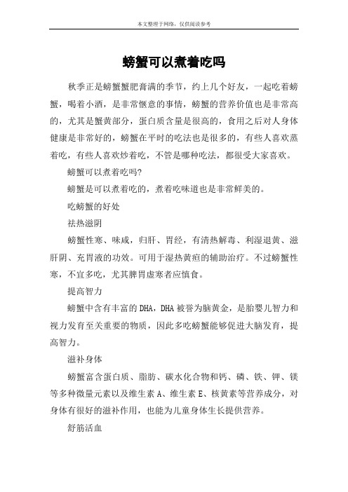 螃蟹可以煮着吃吗