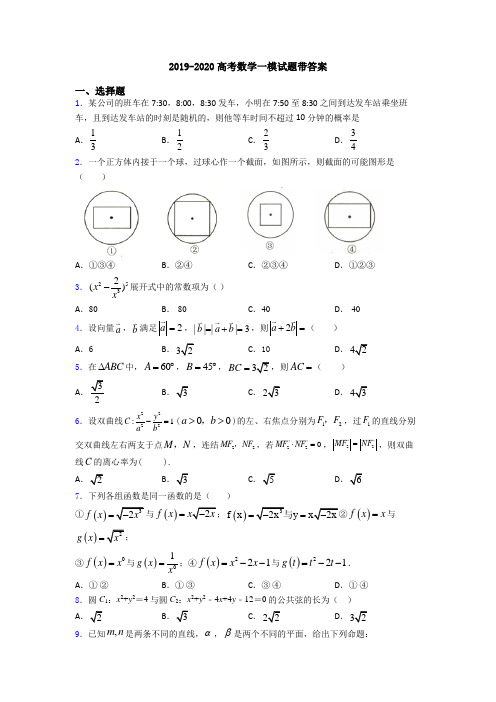 2019-2020高考数学一模试题带答案