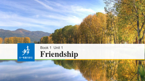 2018版新步步高大一轮复习讲义英语(人教版全国)必修1课件：book1Unit1friendship