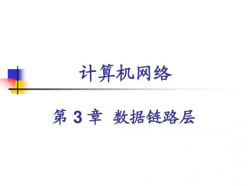 计算机网络课件 CH3-数据链路层
