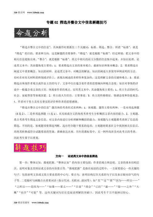 2019版高考语文阅读复习(技巧篇)专题02筛选并整合文中信息解题技巧(含解析)