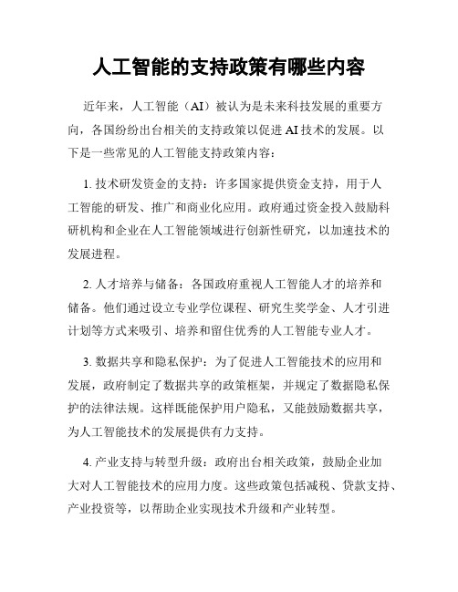 人工智能的支持政策有哪些内容