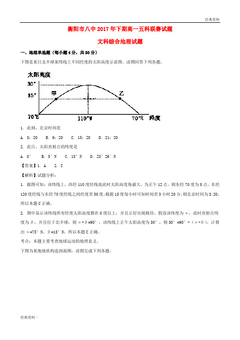 湖南省衡阳市第八中学2017-2018学年高一地理上学期12月份五科联赛试题(含解析)