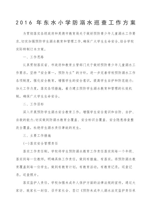 东水小学防溺水巡查工作方案 