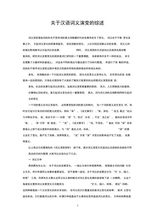 词义演变综述