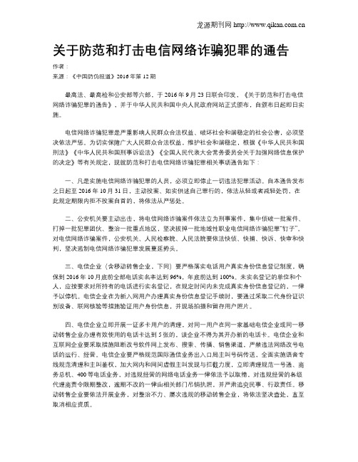 关于防范和打击电信网络诈骗犯罪的通告