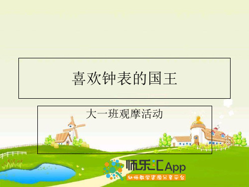 幼儿园大班综合课《喜欢钟表的国王》PPT课件