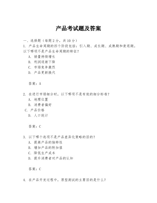 产品考试题及答案