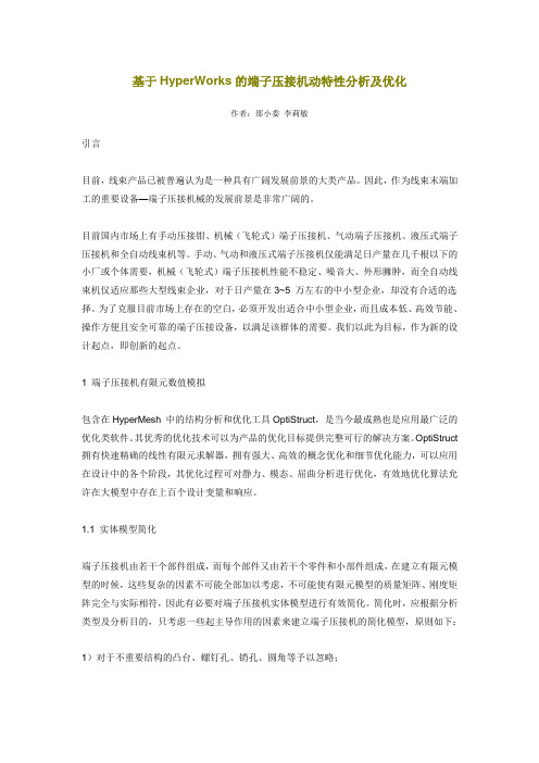 基于HyperWorks的端子压接机动特性分析及优化