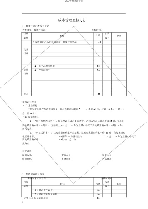 成本管理考核方法