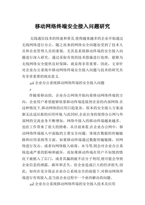 移动网络终端安全接入问题研究