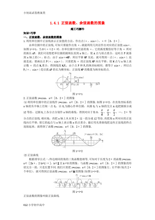 【配套K12】高中数学第一章三角函数1.4三角函数的图象与性质1.4.1正弦函数余弦函数的图象知识巧